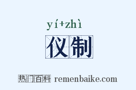 仪制是什么意思的图片